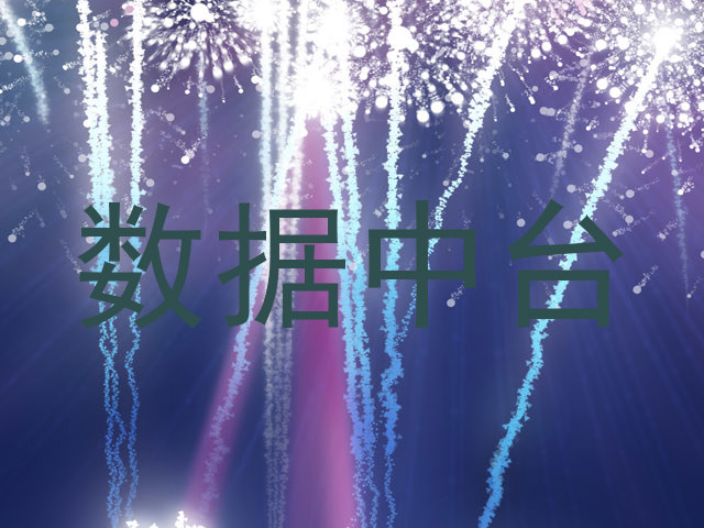数据中台
