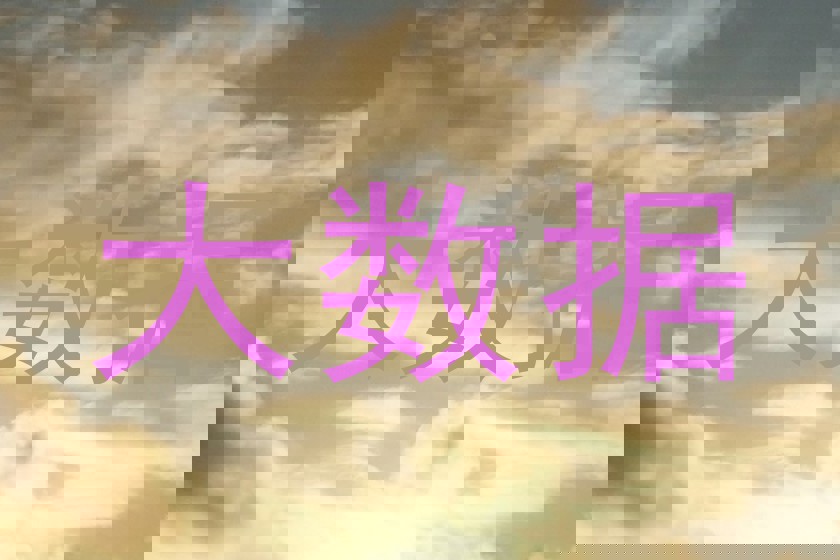 大数据