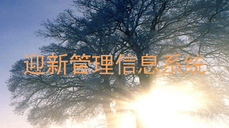 迎新管理信息系统