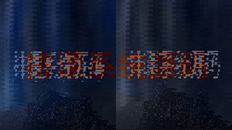 排课系统源码