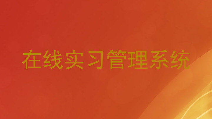 在线实习管理系统