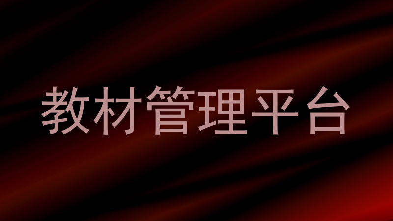 教材管理平台