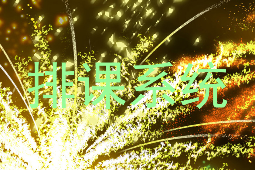排课系统