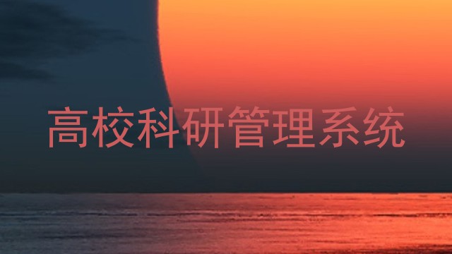 高校科研管理系统