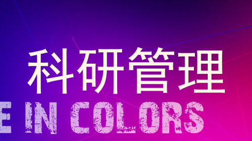 科研管理