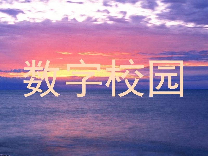 数字校园