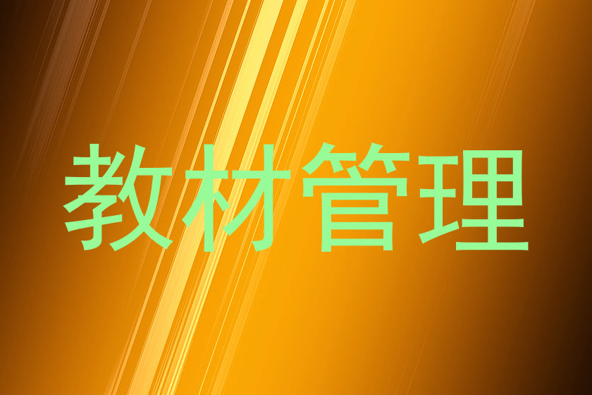 教材管理