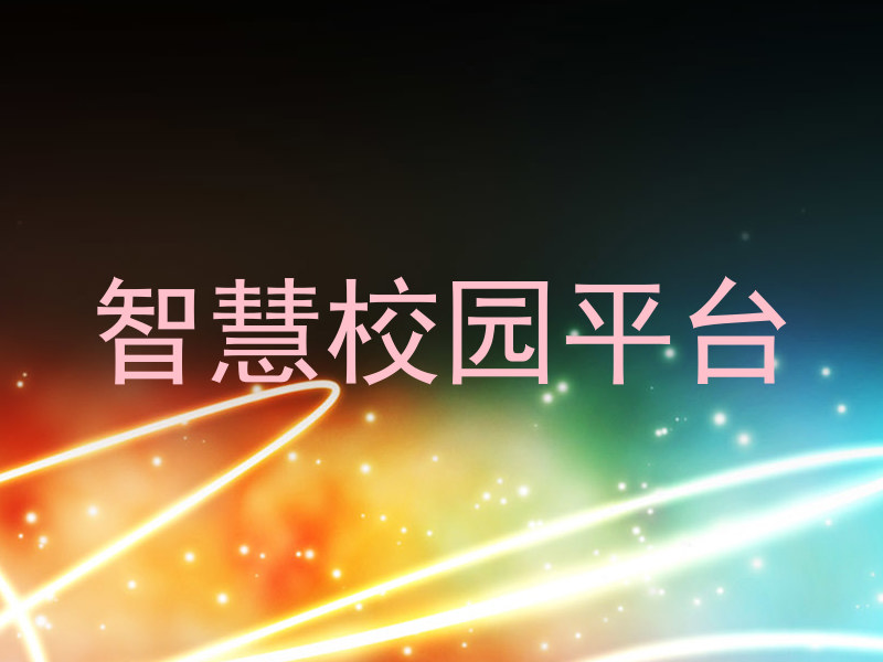 智慧校园平台