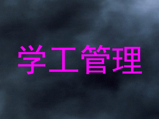 学工管理