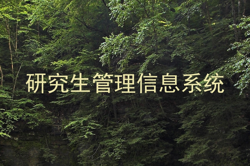 研究生管理信息系统