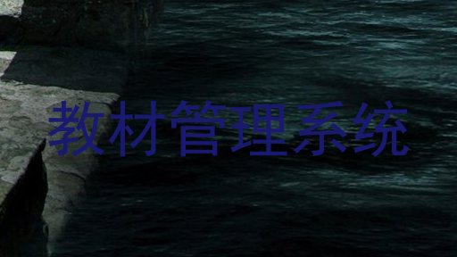 教材管理系统