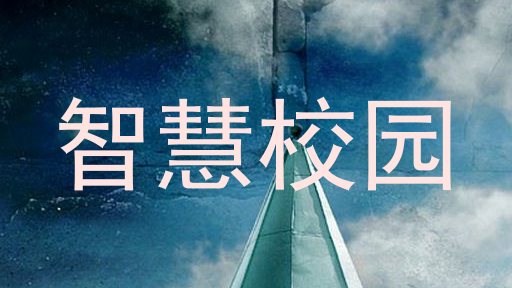 智慧校园