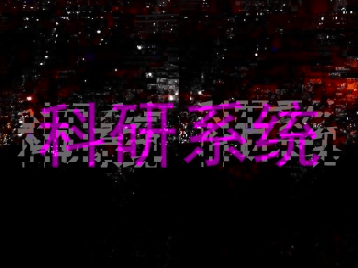 科研系统