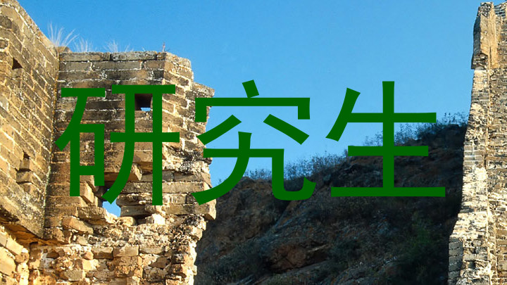 研究生