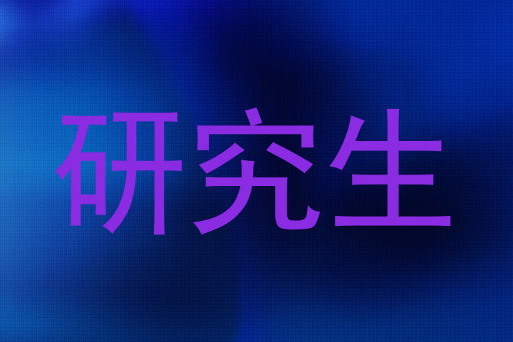 研究生