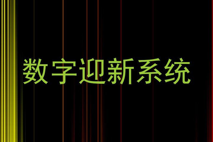 数字迎新系统