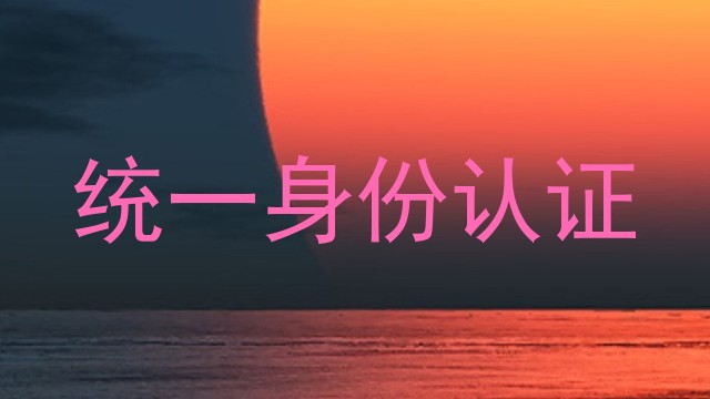 统一身份认证