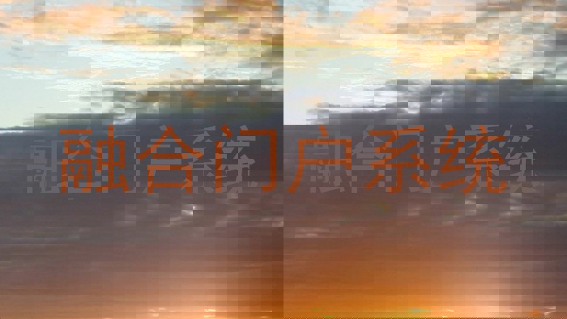 融合门户系统