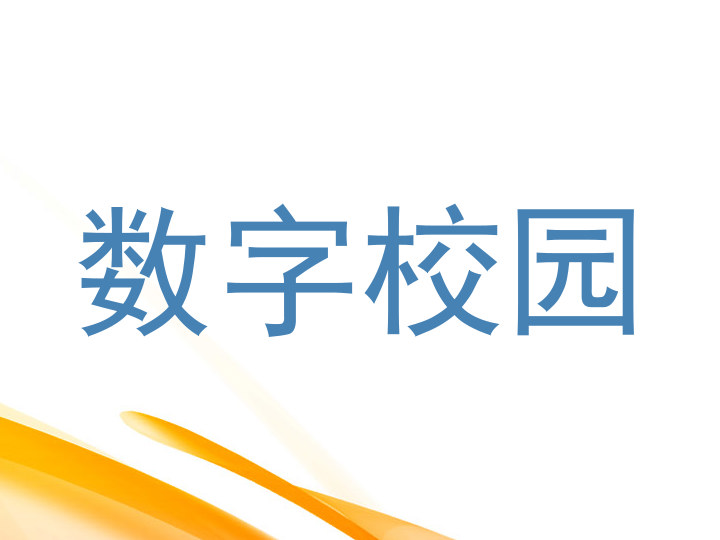 数字校园