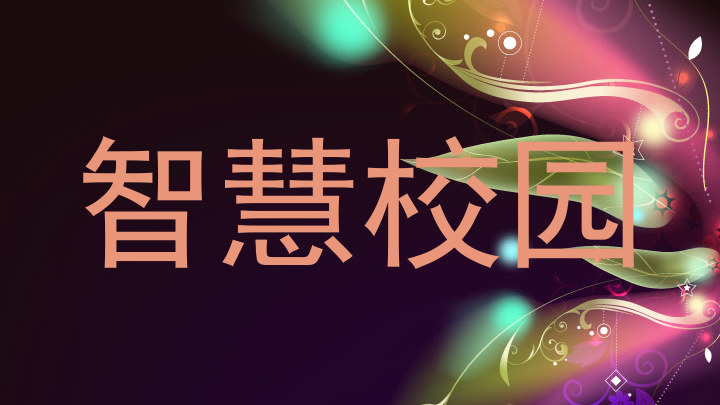 智慧校园