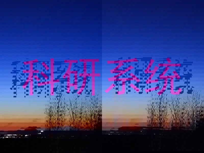 科研系统
