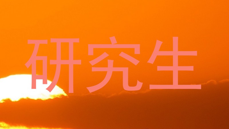 研究生