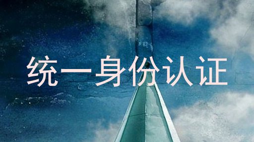 统一身份认证