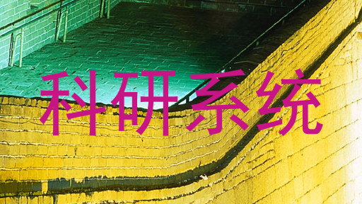 科研系统