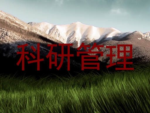 科研管理