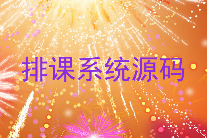 排课系统源码
