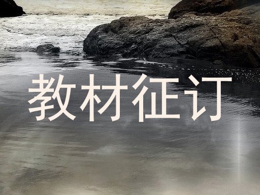教材征订