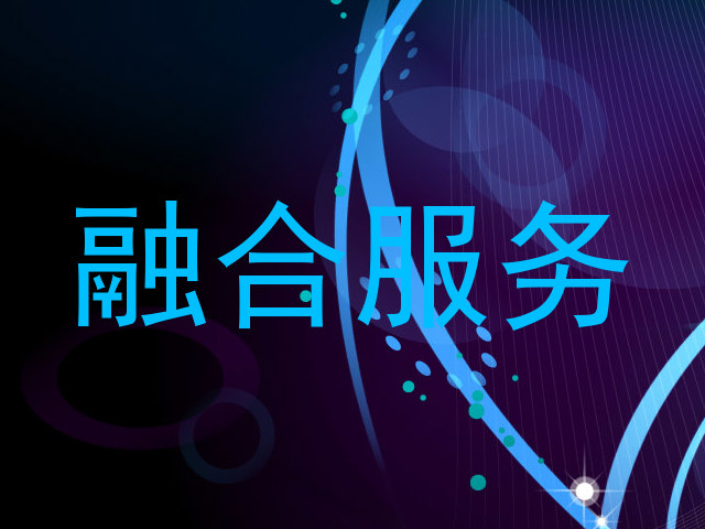 融合服务