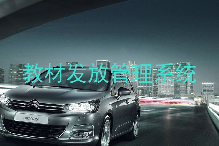 教材发放管理系统