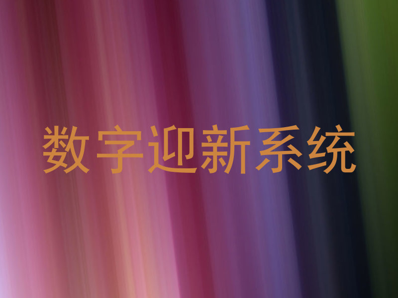 数字迎新系统