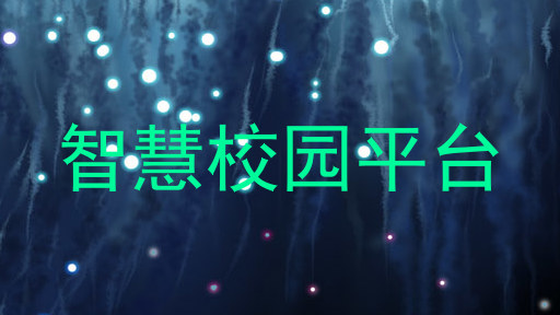 智慧校园平台