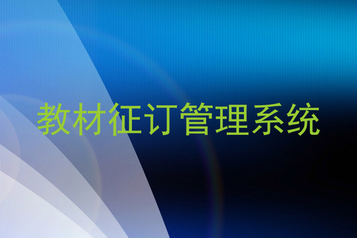教材征订管理系统
