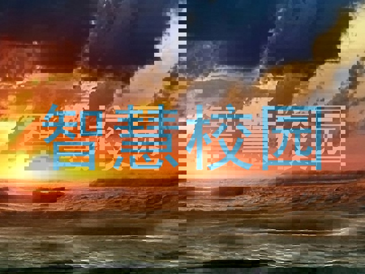 智慧校园