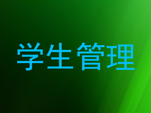 学生管理