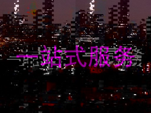 一站式服务