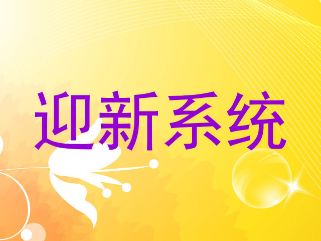 迎新系统