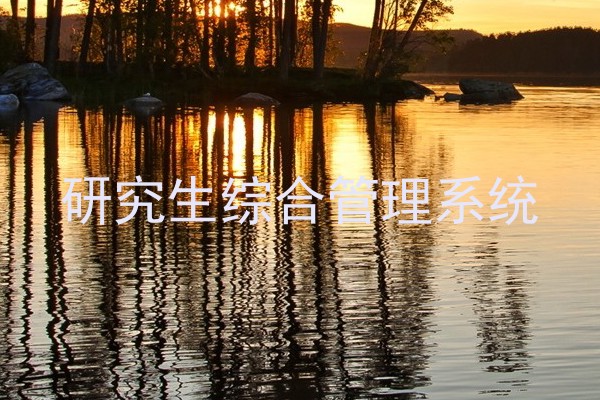 研究生综合管理系统