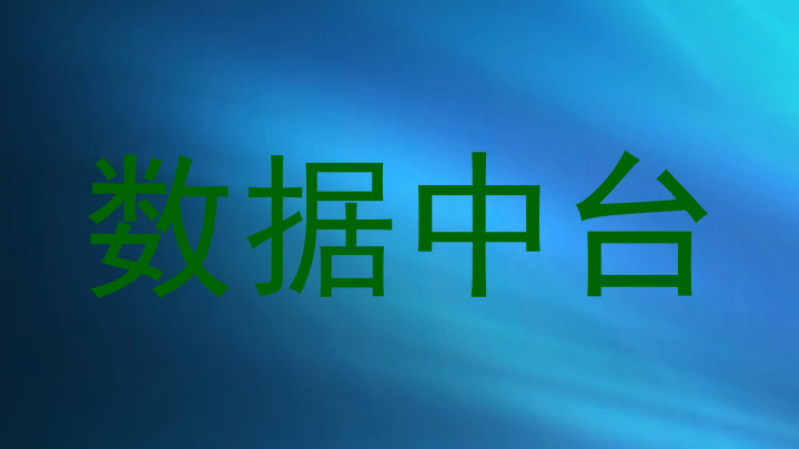 数据中台