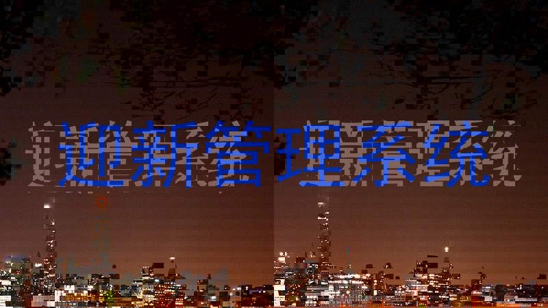 迎新管理系统
