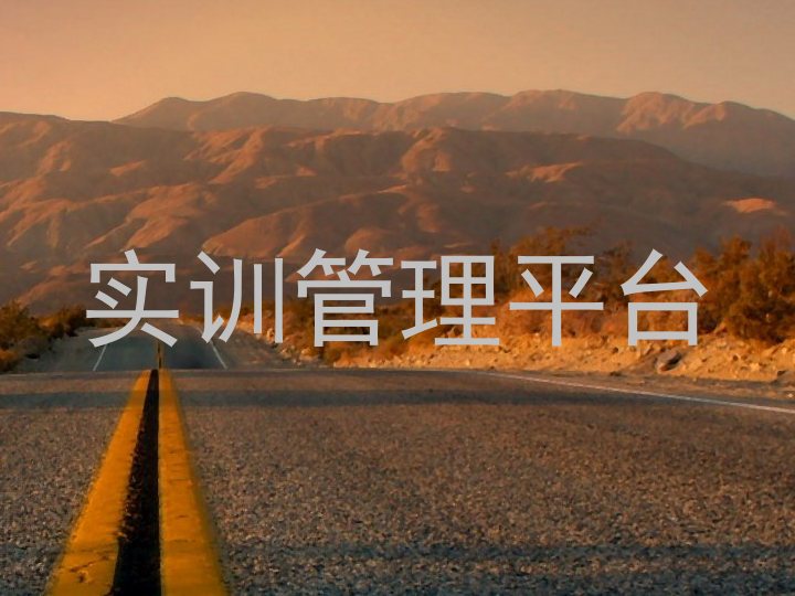 实训管理平台
