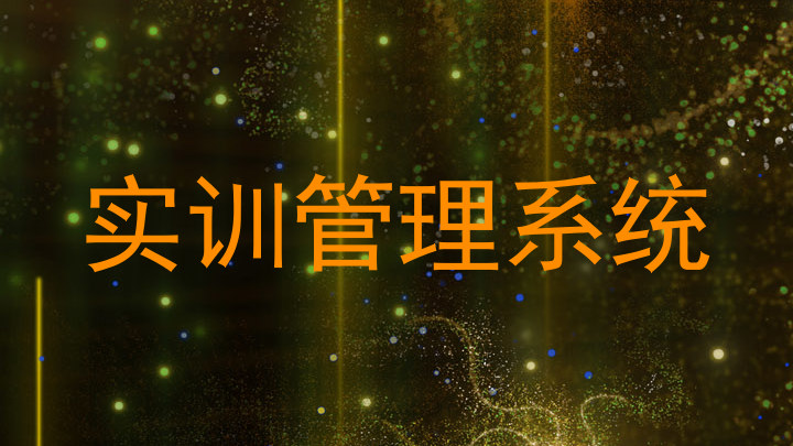 实训管理系统