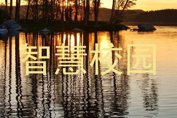 智慧校园