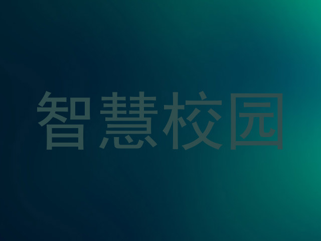 智慧校园