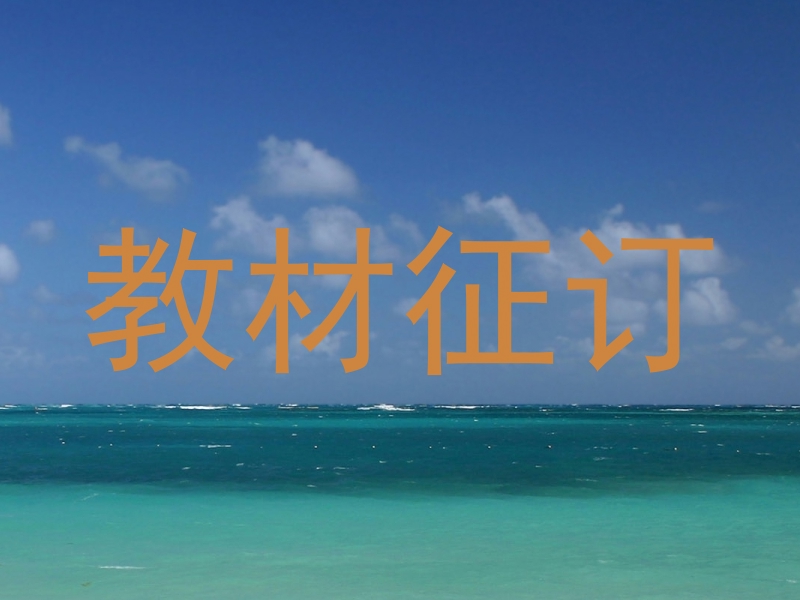 教材征订
