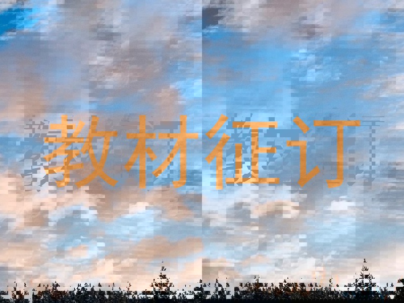 教材征订