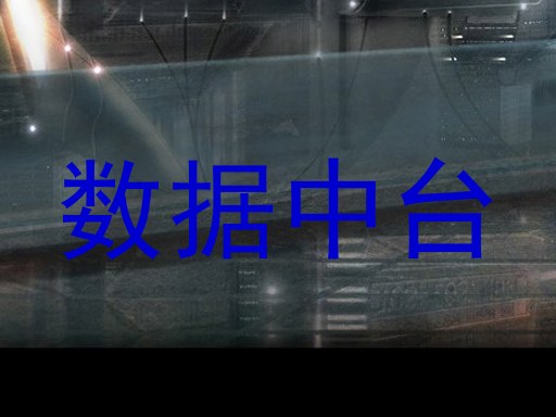 数据中台